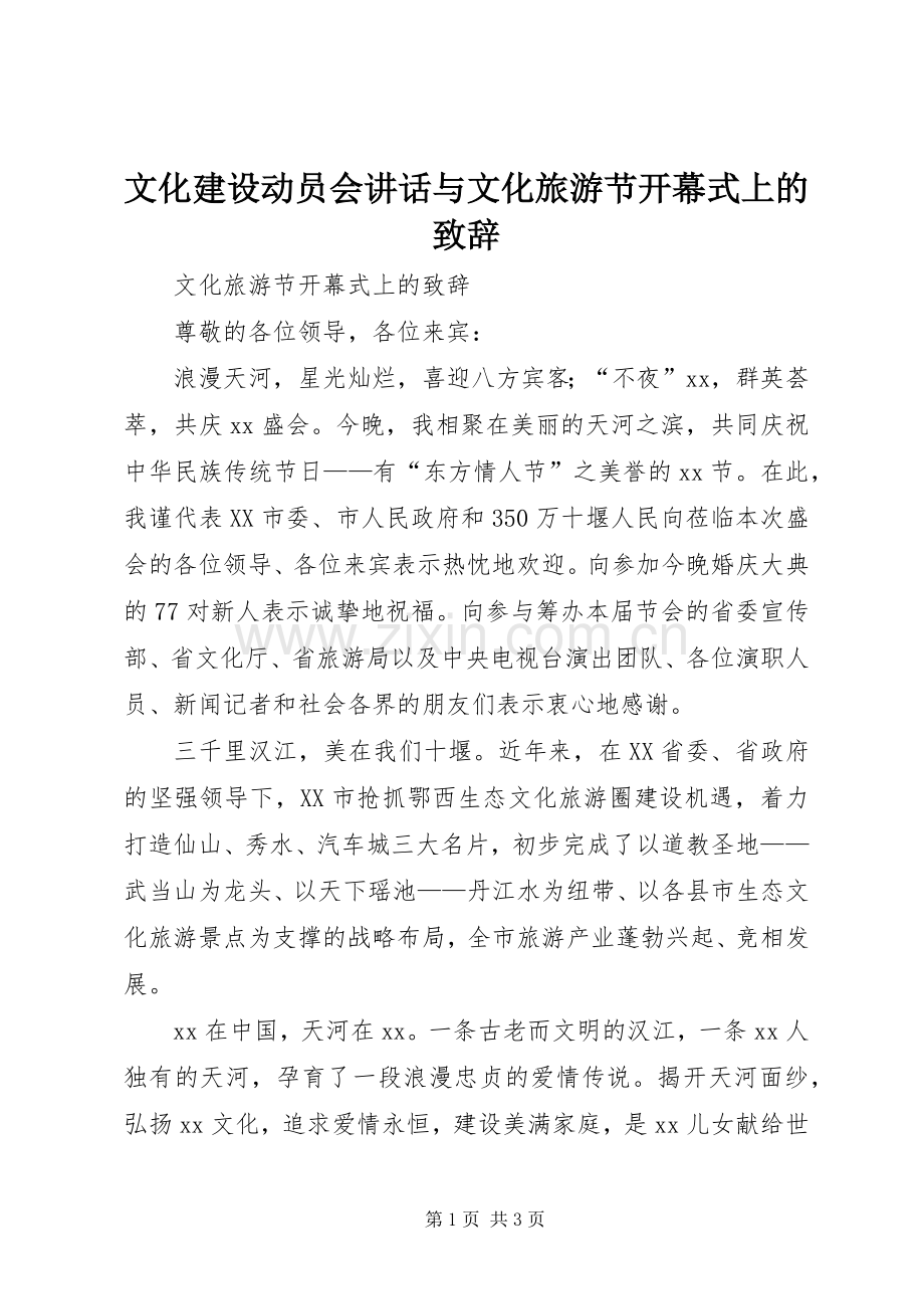 文化建设动员会讲话与文化旅游节开幕式上的致辞演讲(5).docx_第1页