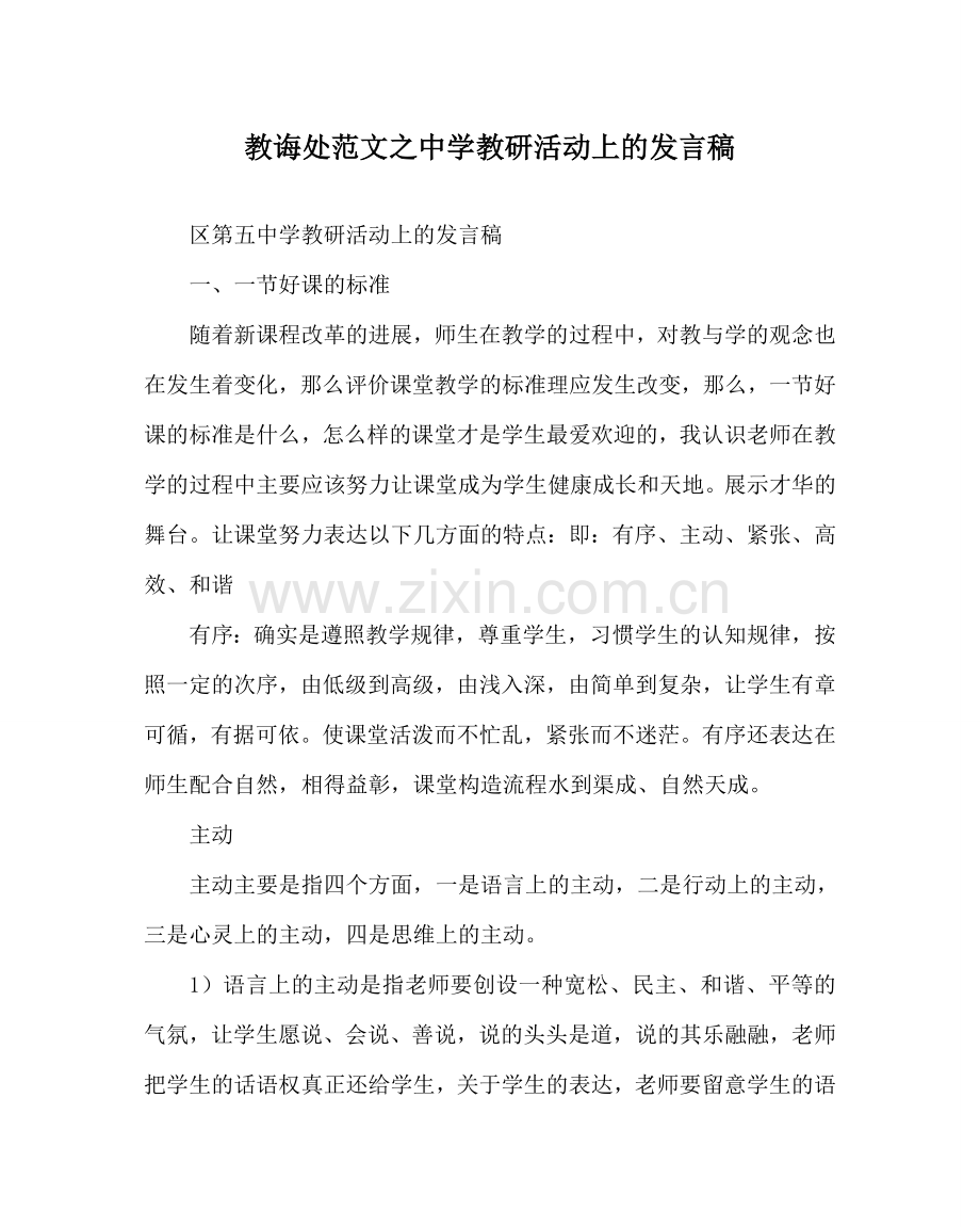 教导处范文中学教研活动上的发言稿.doc_第1页