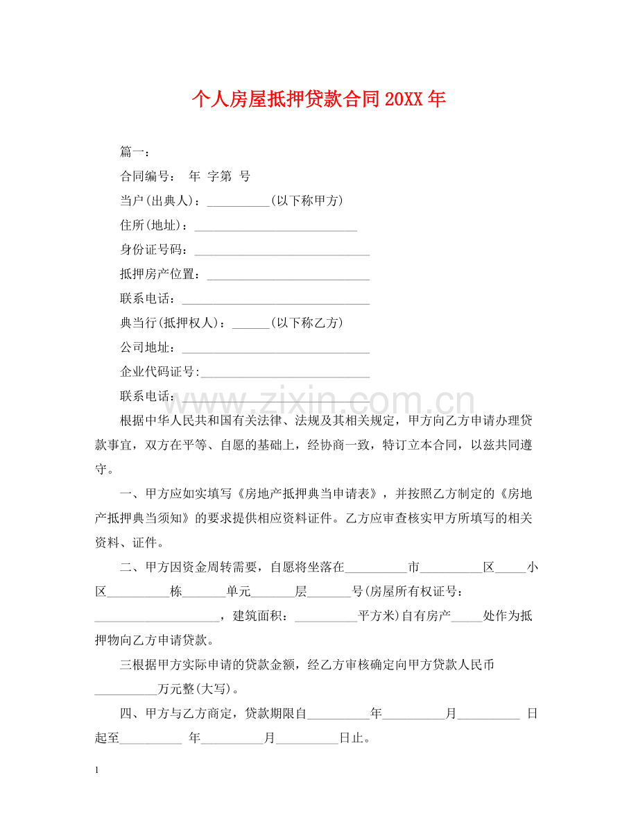 个人房屋抵押贷款合同.docx_第1页