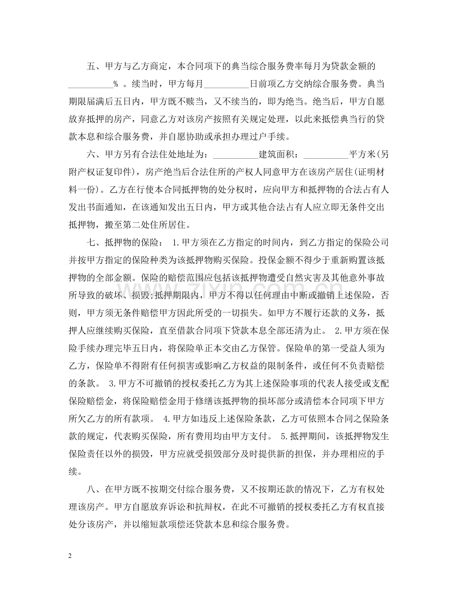 个人房屋抵押贷款合同.docx_第2页