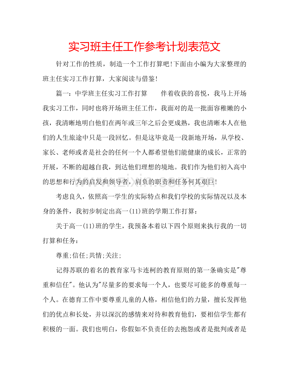 实习班主任工作参考计划表范文.doc_第1页