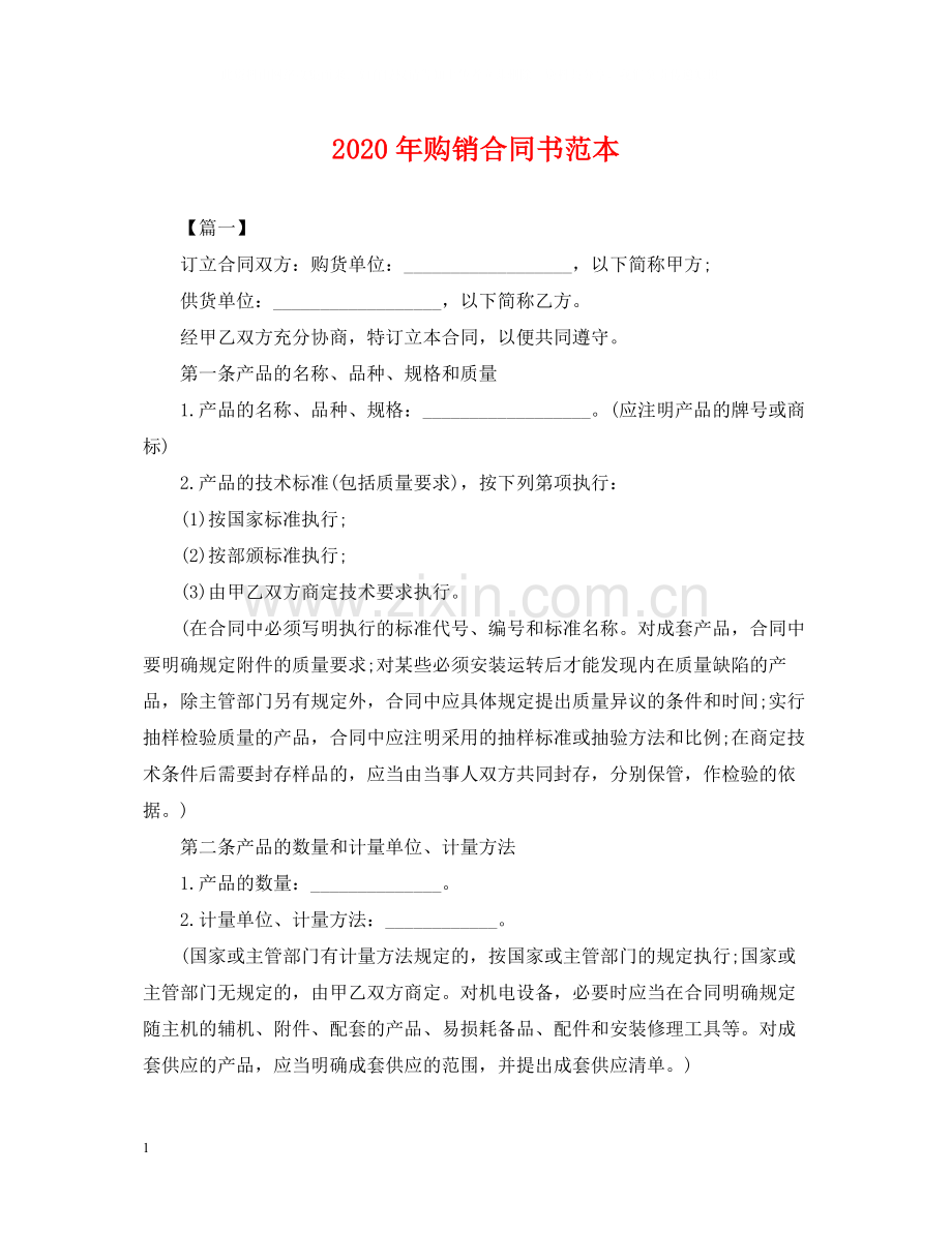 年购销合同书范本.docx_第1页