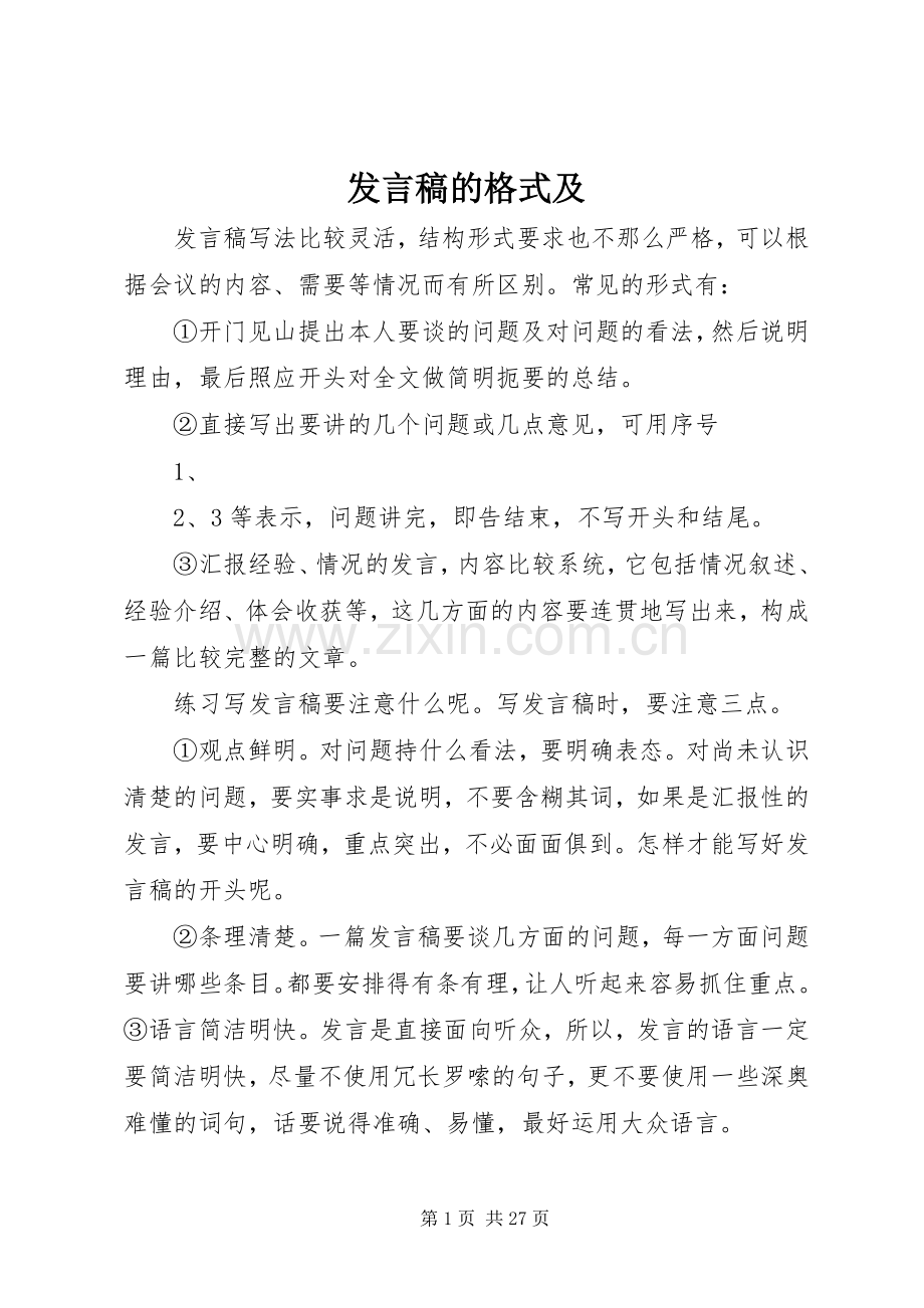 发言稿的格式及.docx_第1页