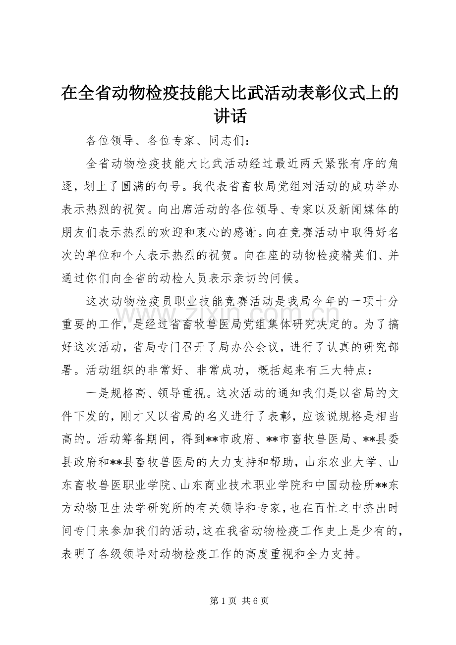 在全省动物检疫技能大比武活动表彰仪式上的讲话.docx_第1页