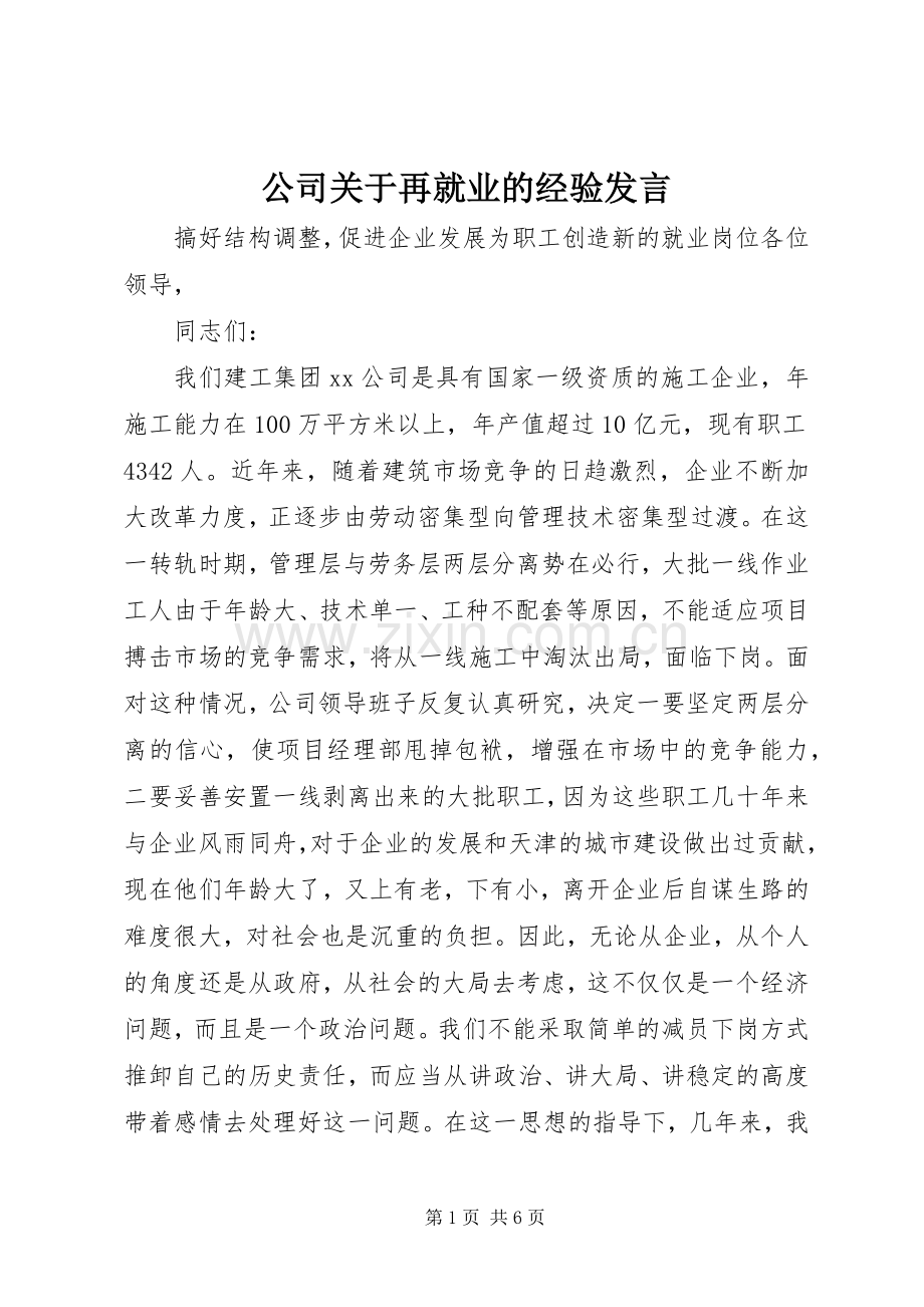 公司关于再就业的经验发言稿 (2).docx_第1页