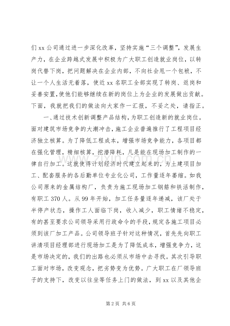 公司关于再就业的经验发言稿 (2).docx_第2页