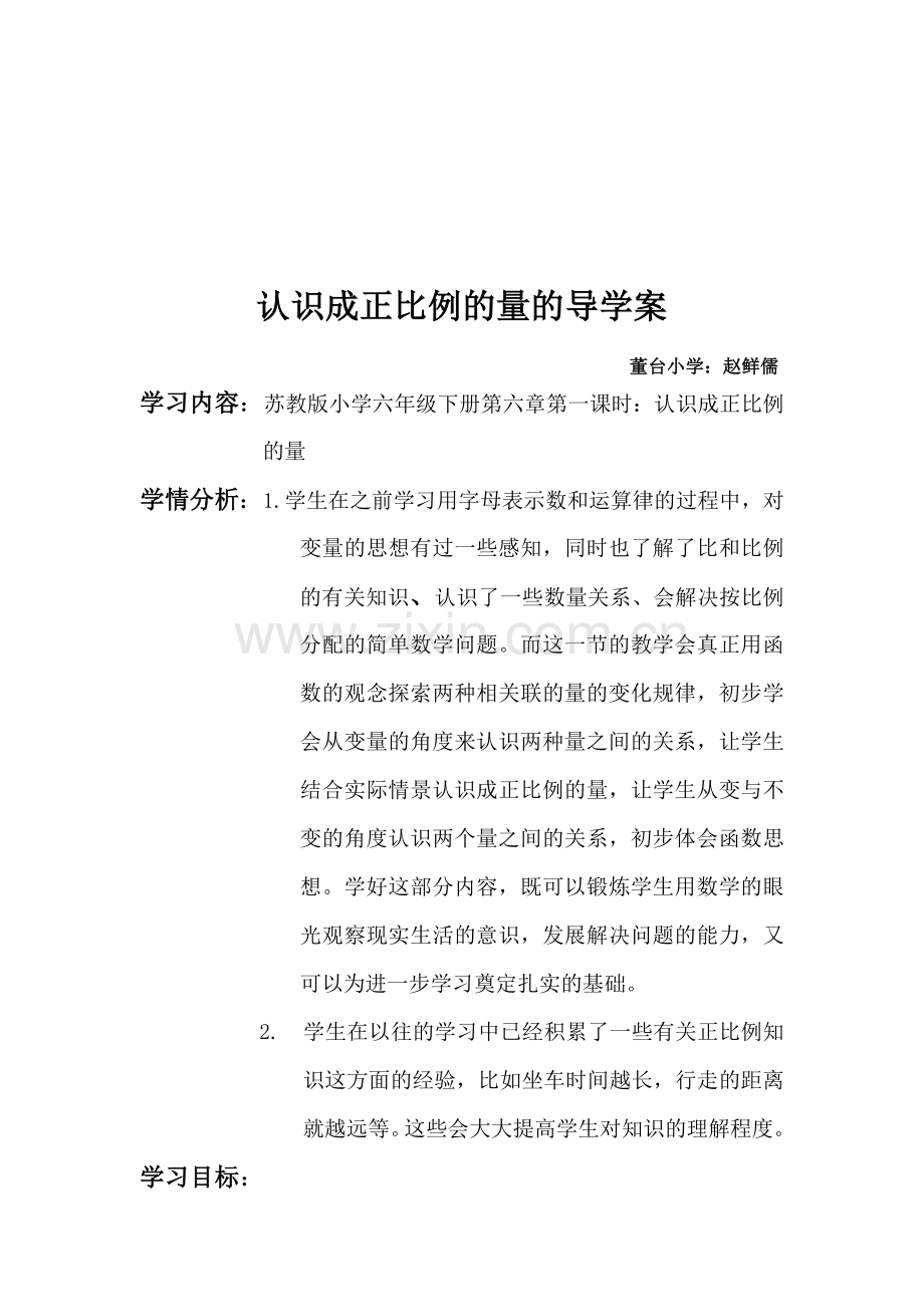 数学《认识成正比例的量》.doc_第1页