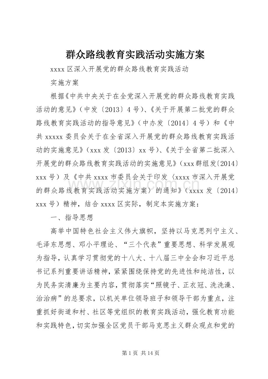 群众路线教育实践活动方案 (22).docx_第1页