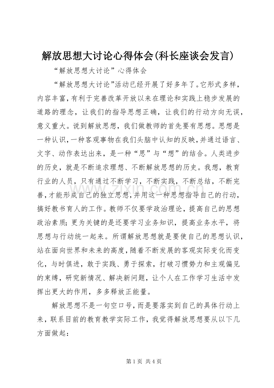 解放思想大讨论心得体会(科长座谈会发言稿) (2).docx_第1页