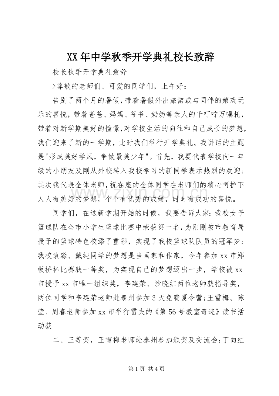 XX年中学秋季开学典礼校长演讲致辞范文.docx_第1页