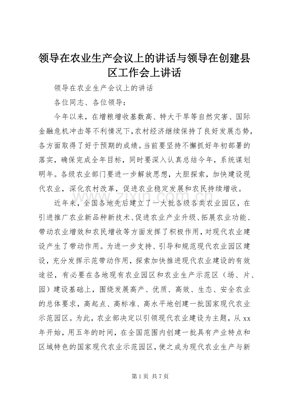 领导在农业生产会议上的讲话与领导在创建县区工作会上讲话.docx_第1页