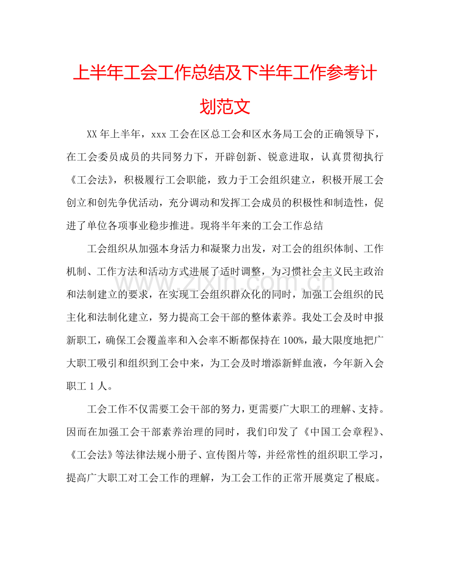 上半年工会工作总结及下半年工作参考计划范文.doc_第1页