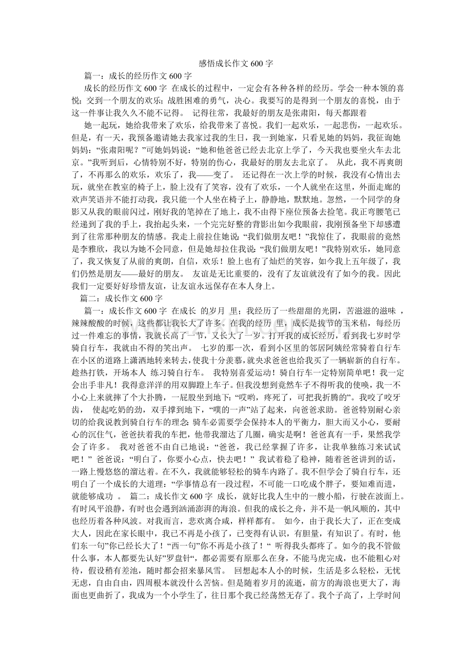 感悟成长作文600字.doc_第1页