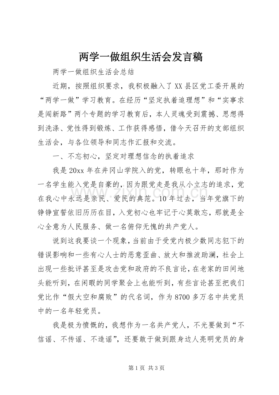 两学一做组织生活会发言 (2).docx_第1页