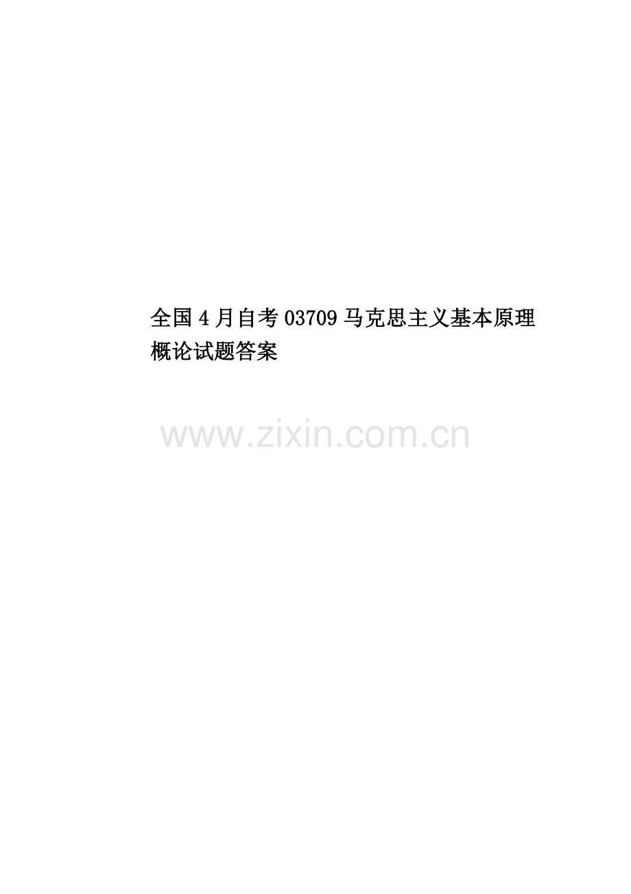 全国4月自考03709马克思主义基本原理概论试题答案.docx_第1页