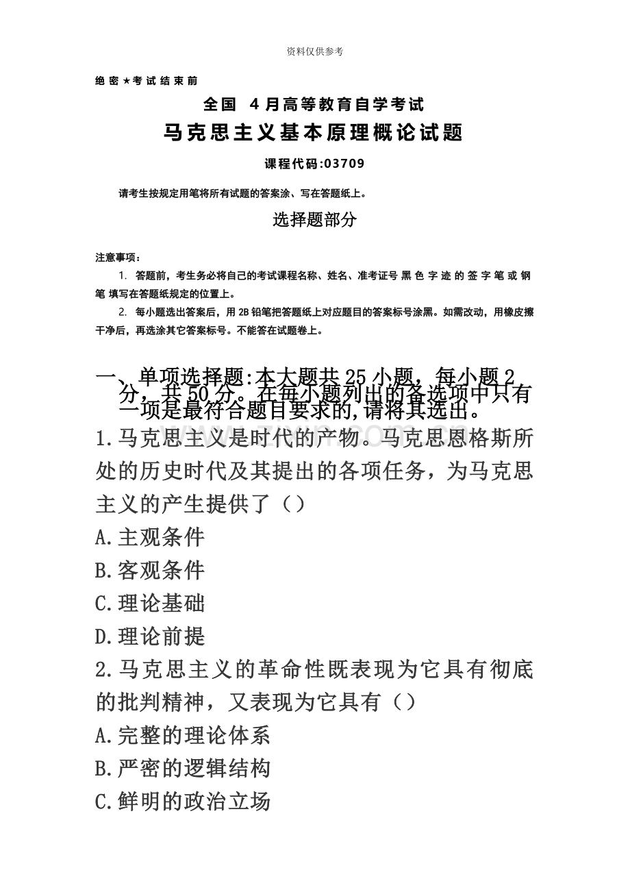 全国4月自考03709马克思主义基本原理概论试题答案.docx_第2页