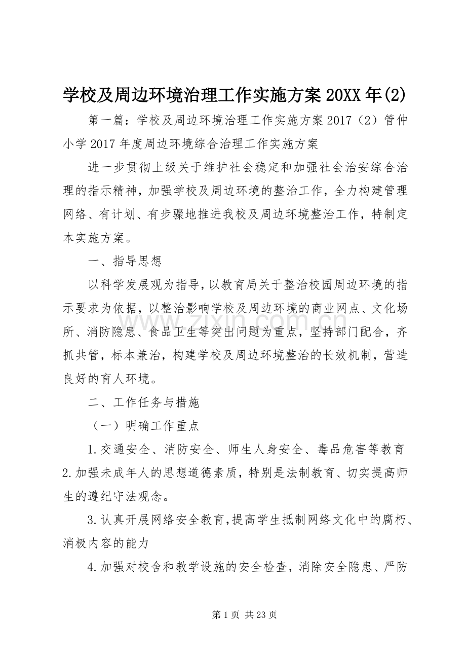 学校及周边环境治理工作方案20XX年.docx_第1页