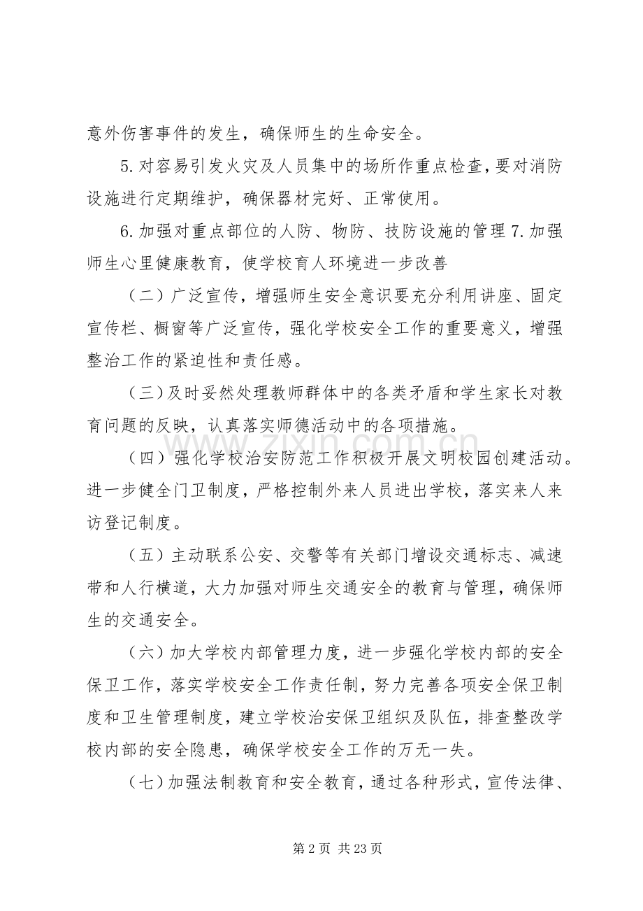 学校及周边环境治理工作方案20XX年.docx_第2页