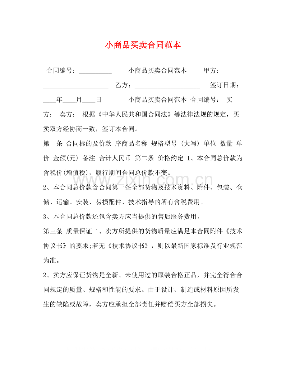 小商品买卖合同范本.docx_第1页