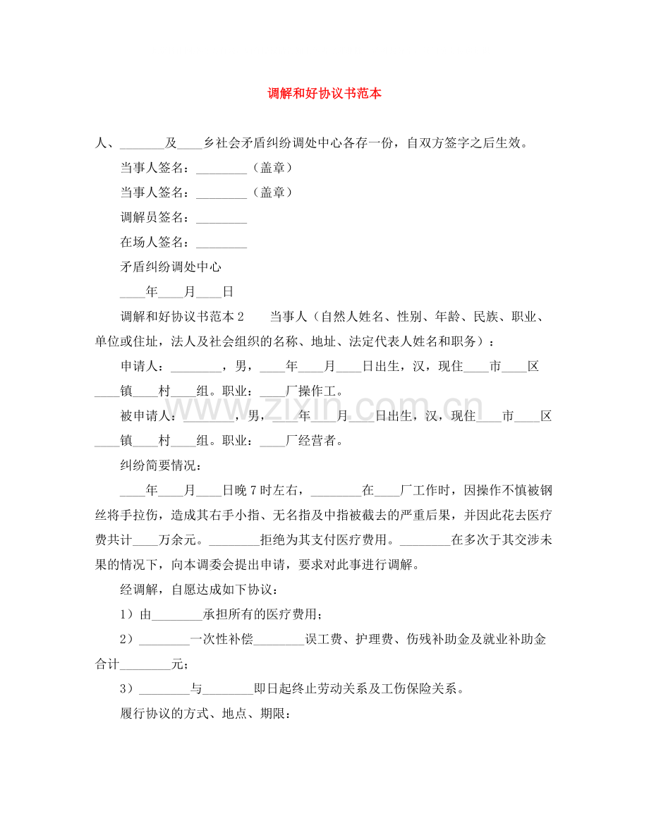 调解和好协议书范本.docx_第1页