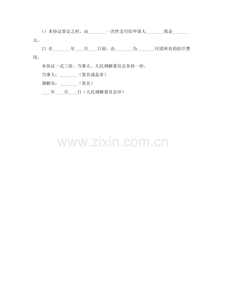 调解和好协议书范本.docx_第2页