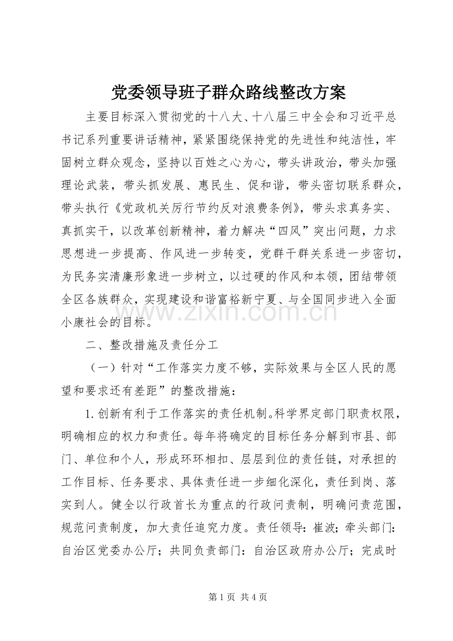 党委领导班子群众路线整改实施方案 .docx_第1页