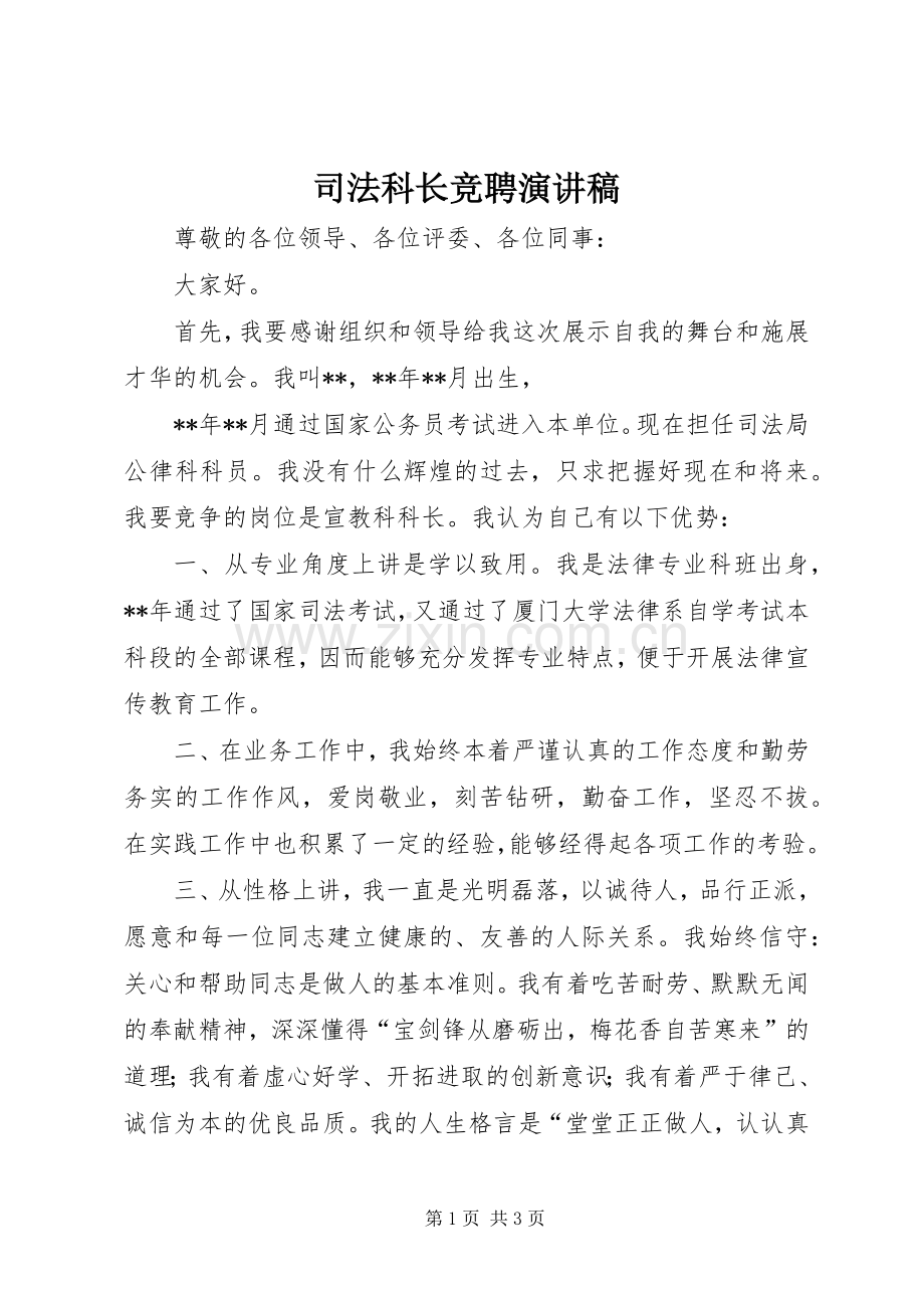 司法科长竞聘演讲稿.docx_第1页