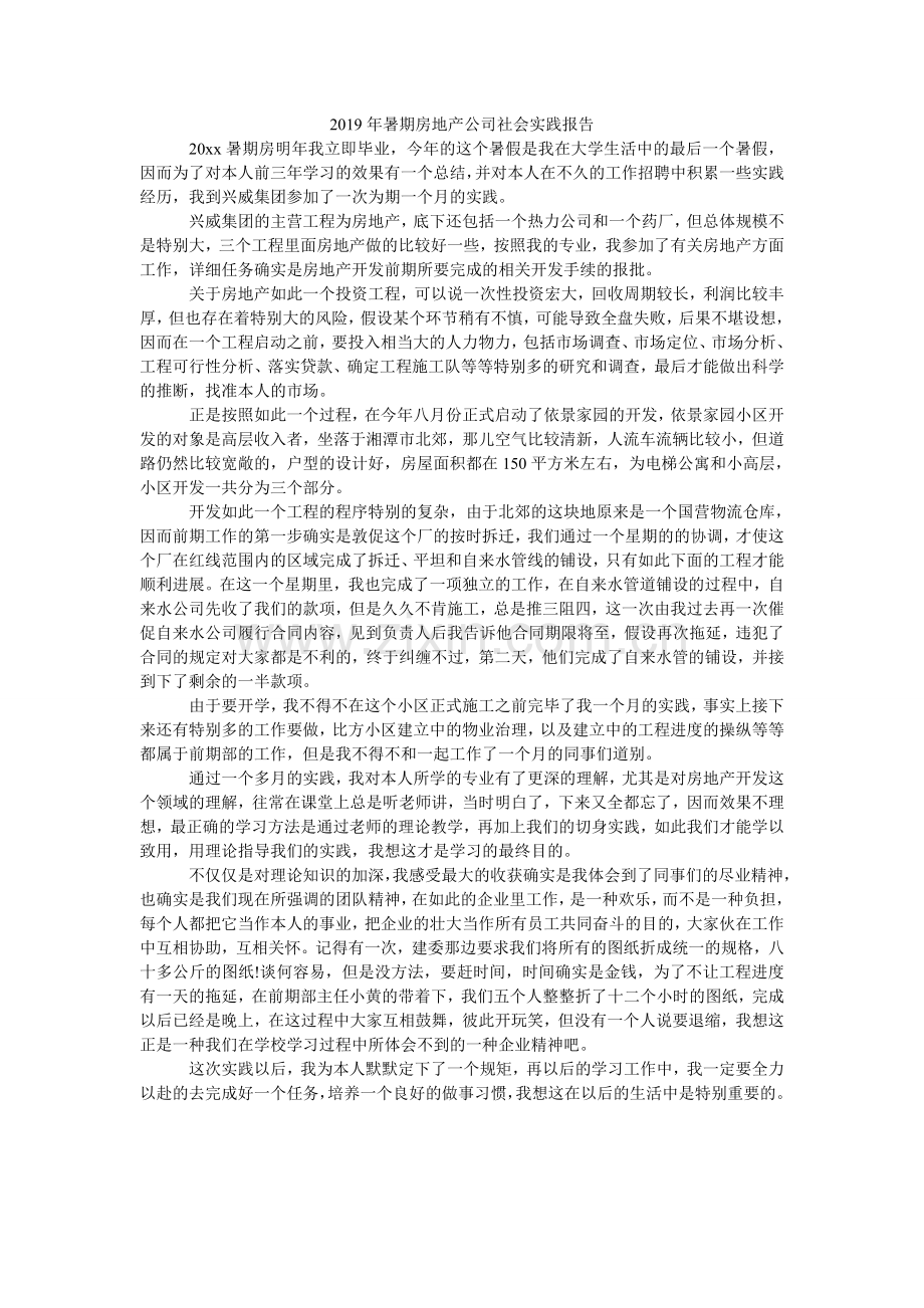 暑期房ۥ地产公司社会实践报告.doc_第1页