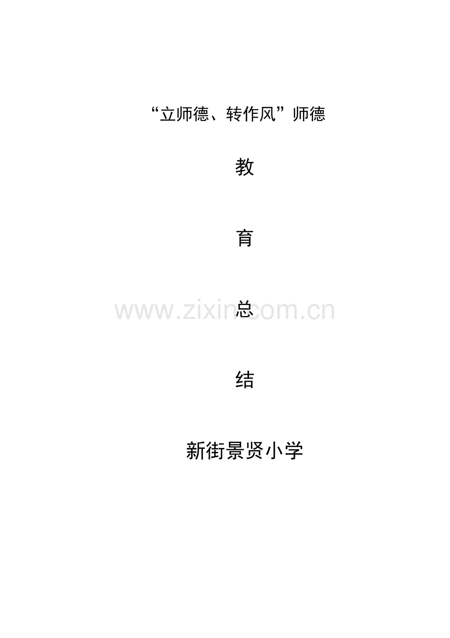 师德是教师之魂.doc_第3页