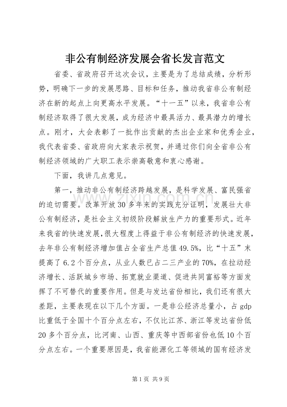 非公有制经济发展会省长发言稿范文.docx_第1页