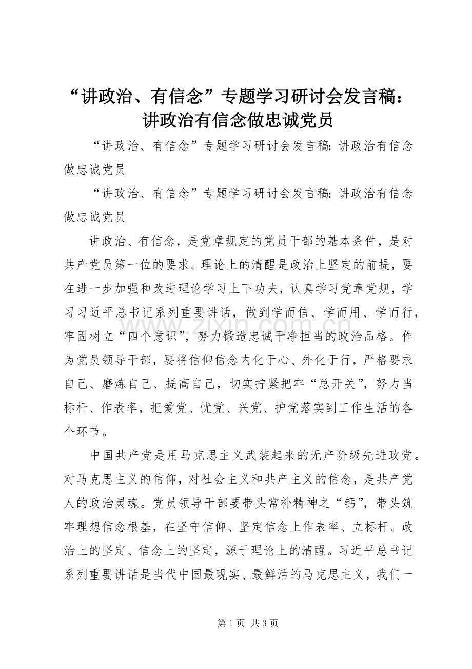 “讲政治、有信念”专题学习研讨会发言：讲政治有信念做忠诚党员.docx_第1页