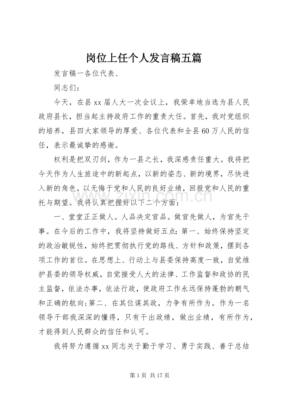 岗位上任个人发言稿五篇.docx_第1页