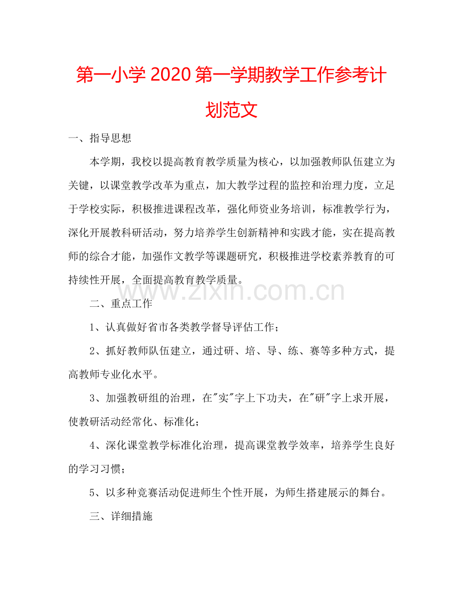 第一小学2024第一学期教学工作参考计划范文.doc_第1页