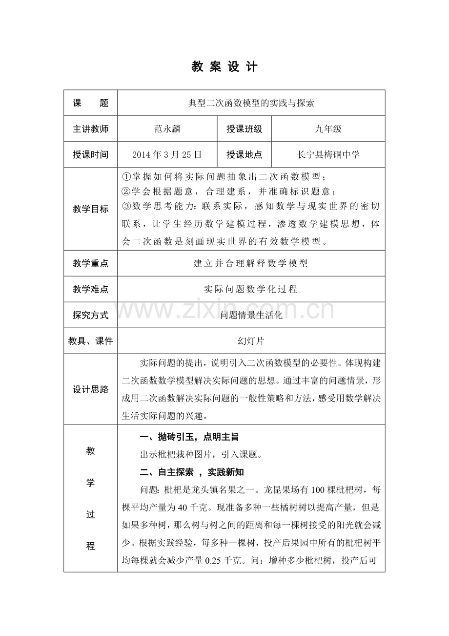 生活化教学实例课教案设计.doc_第1页