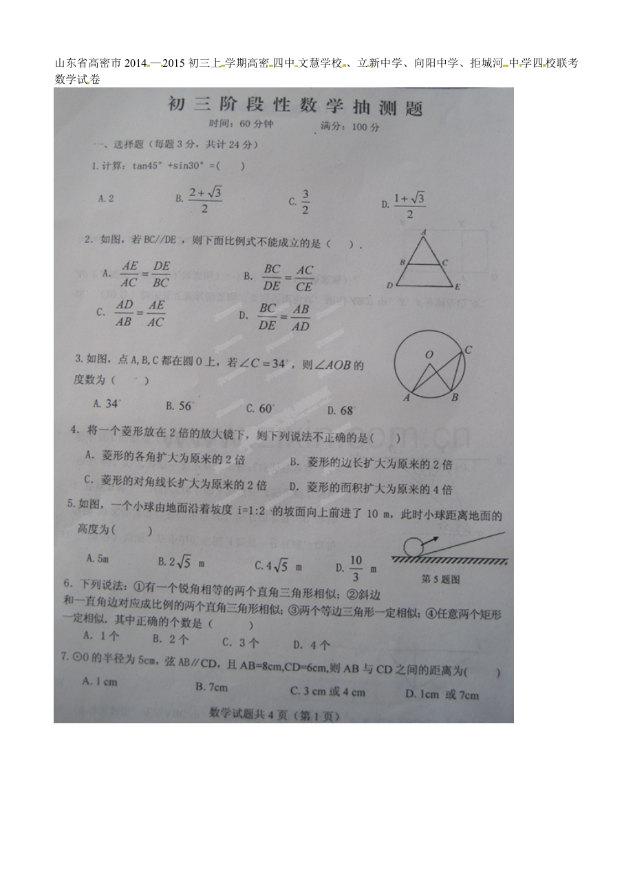 2015届高密市初三上学期四校联考数学试题及答案.doc_第1页