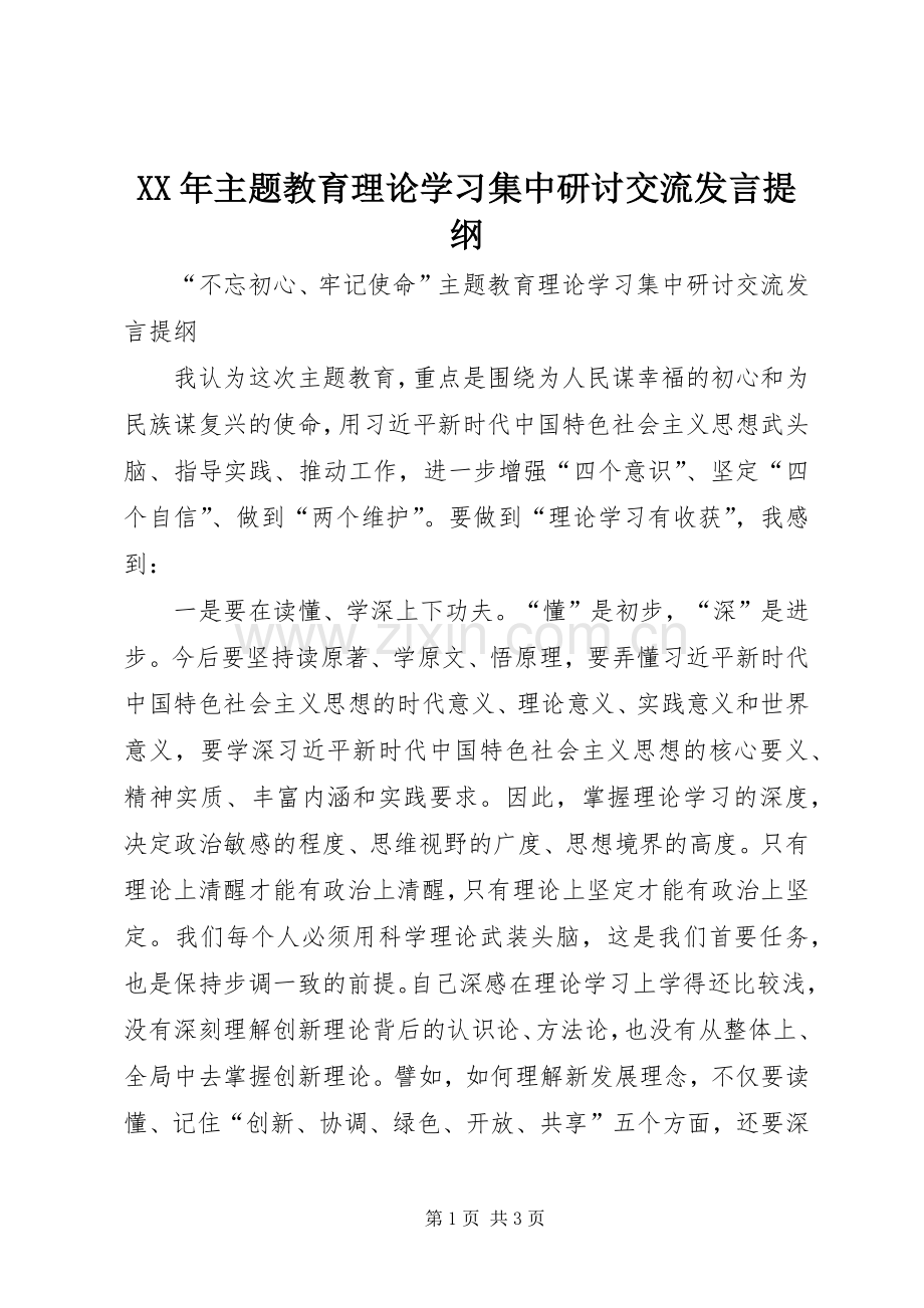 XX年主题教育理论学习集中研讨交流发言提纲材料.docx_第1页