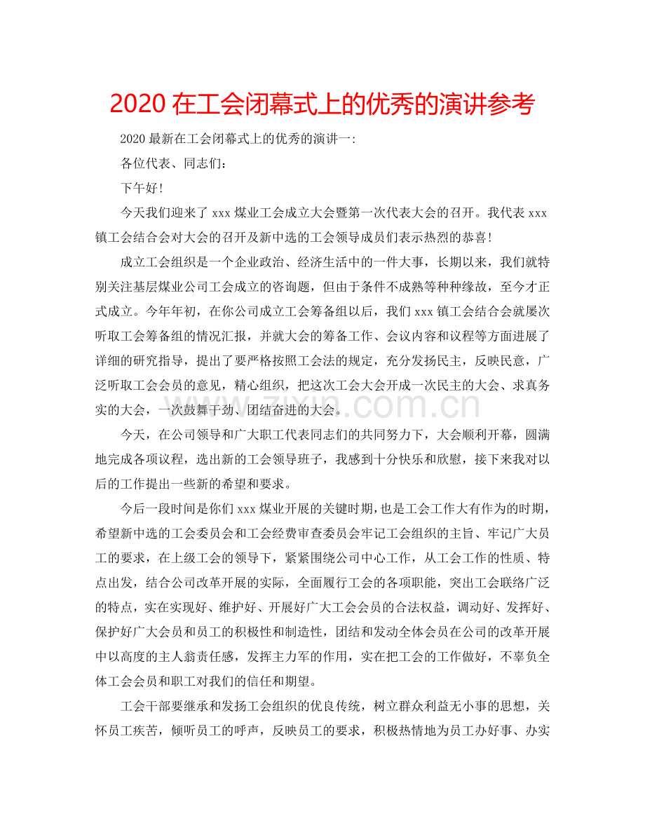 2024在工会闭幕式上的优秀的演讲参考.doc_第1页