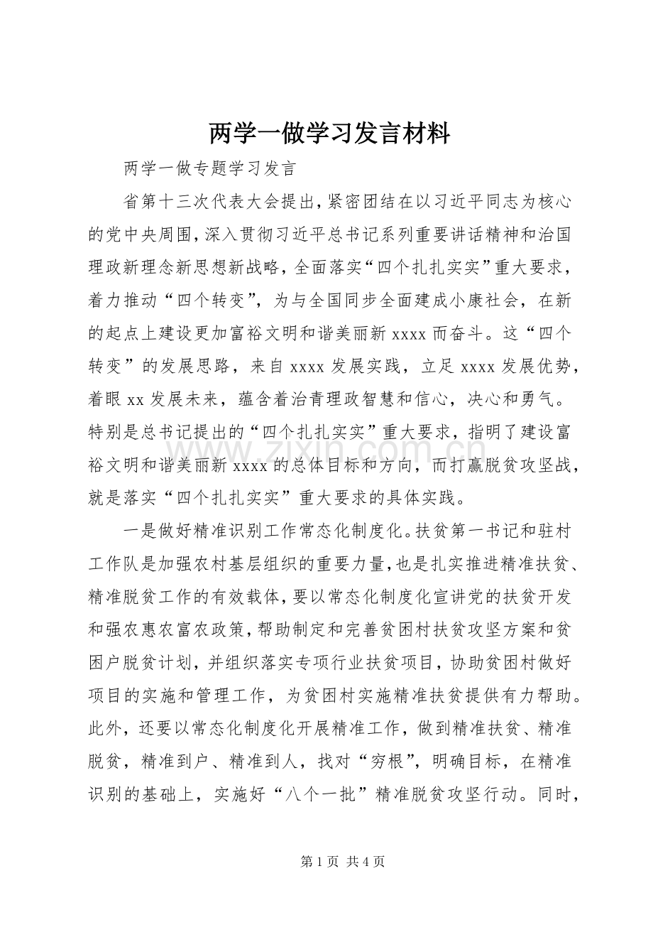 两学一做学习发言致辞.docx_第1页