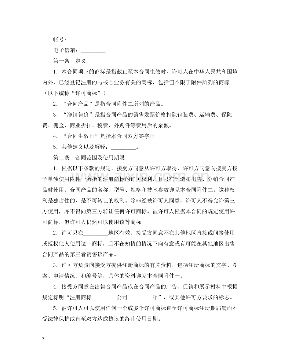 商标专利合同样本商标许可合同.docx_第2页