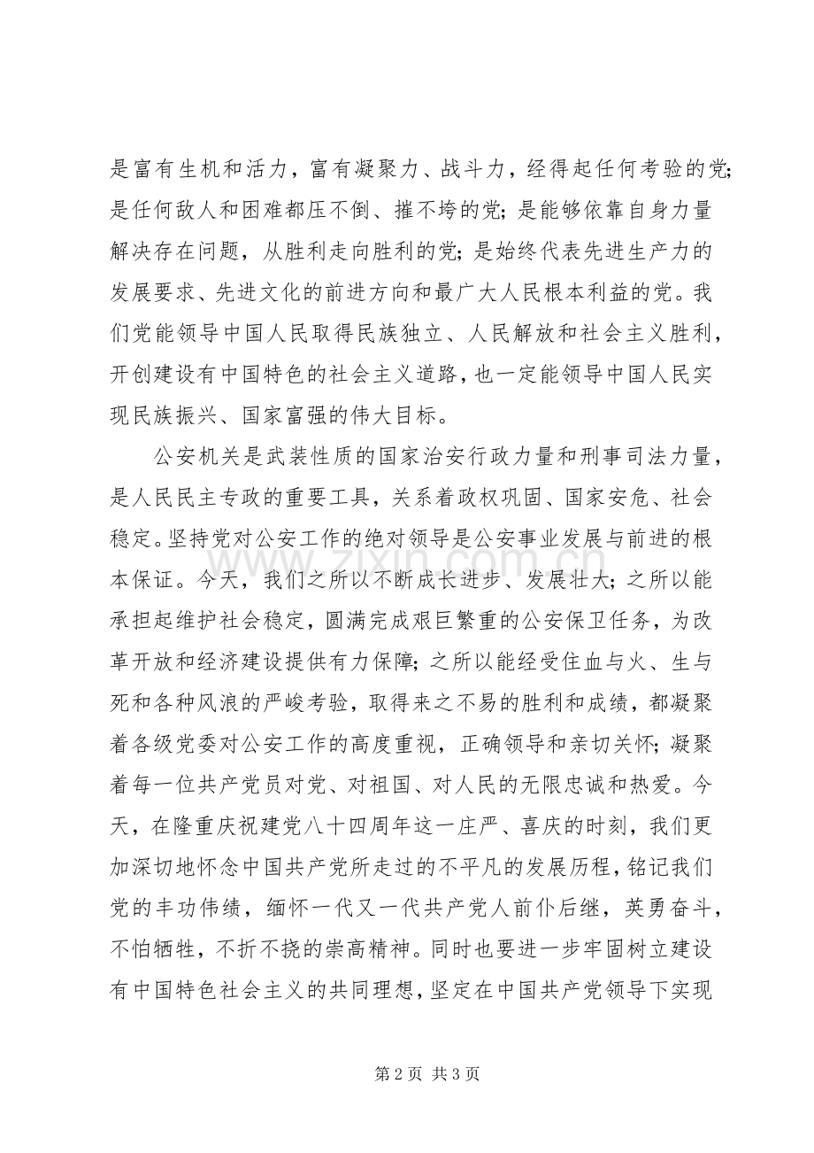 公安庆七一表彰会演讲致辞词.docx_第2页