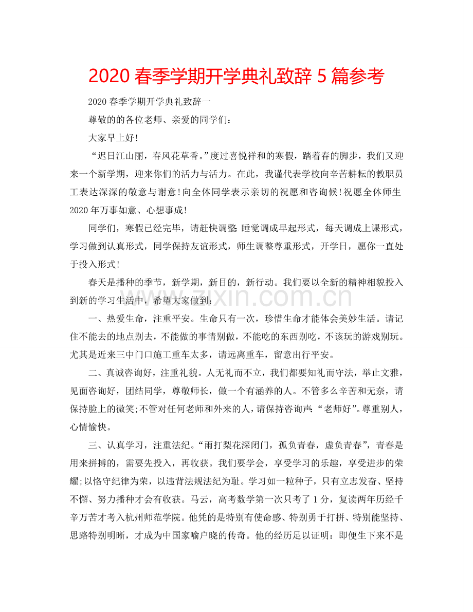 2024春季学期开学典礼致辞5篇参考.doc_第1页