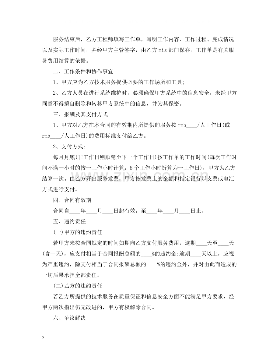 公司内部技术服务合同范本.docx_第2页