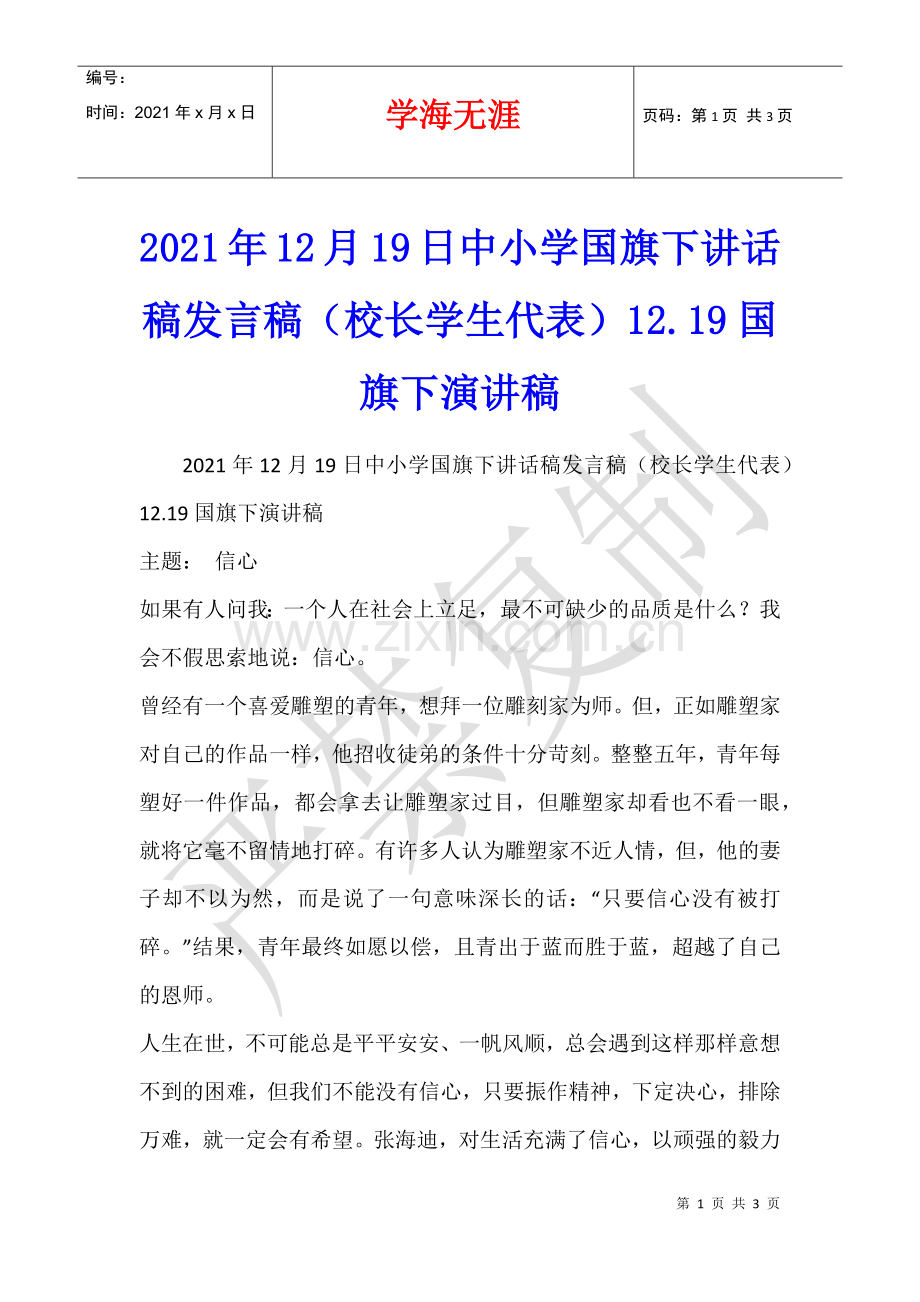 2021年12月19日中小学国旗下讲话稿发言稿(校长学生代表)12.19国旗下演讲稿.docx_第1页