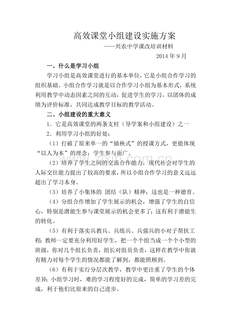 高效课堂小组建设方案.doc_第1页