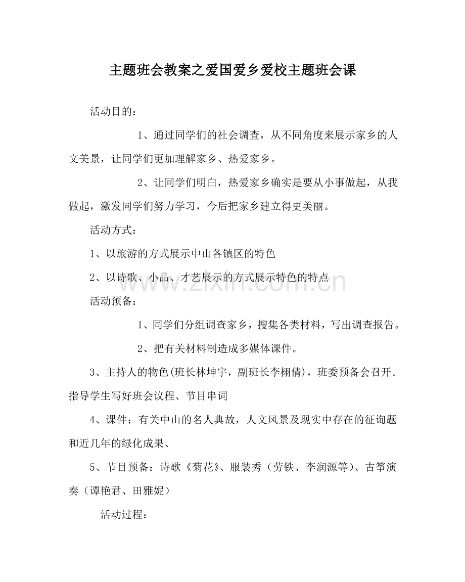 主题班会教案爱国爱乡爱校主题班会课.doc_第1页