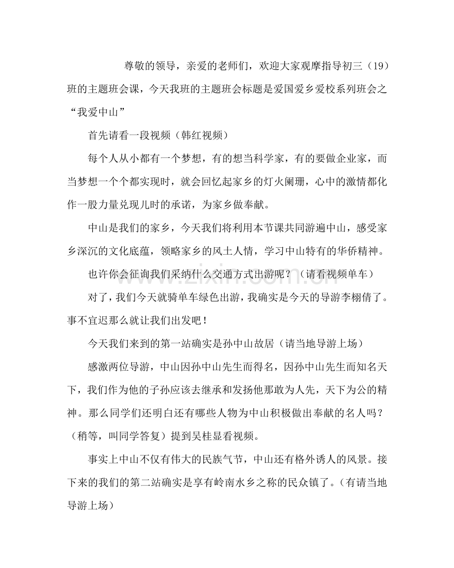 主题班会教案爱国爱乡爱校主题班会课.doc_第2页