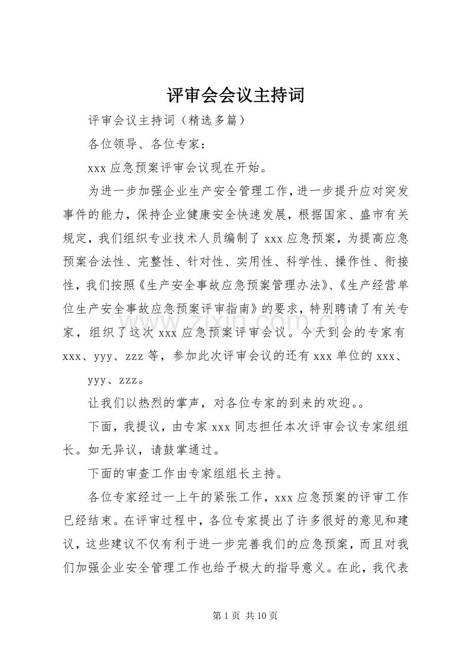 评审会会议主持稿(5).docx_第1页