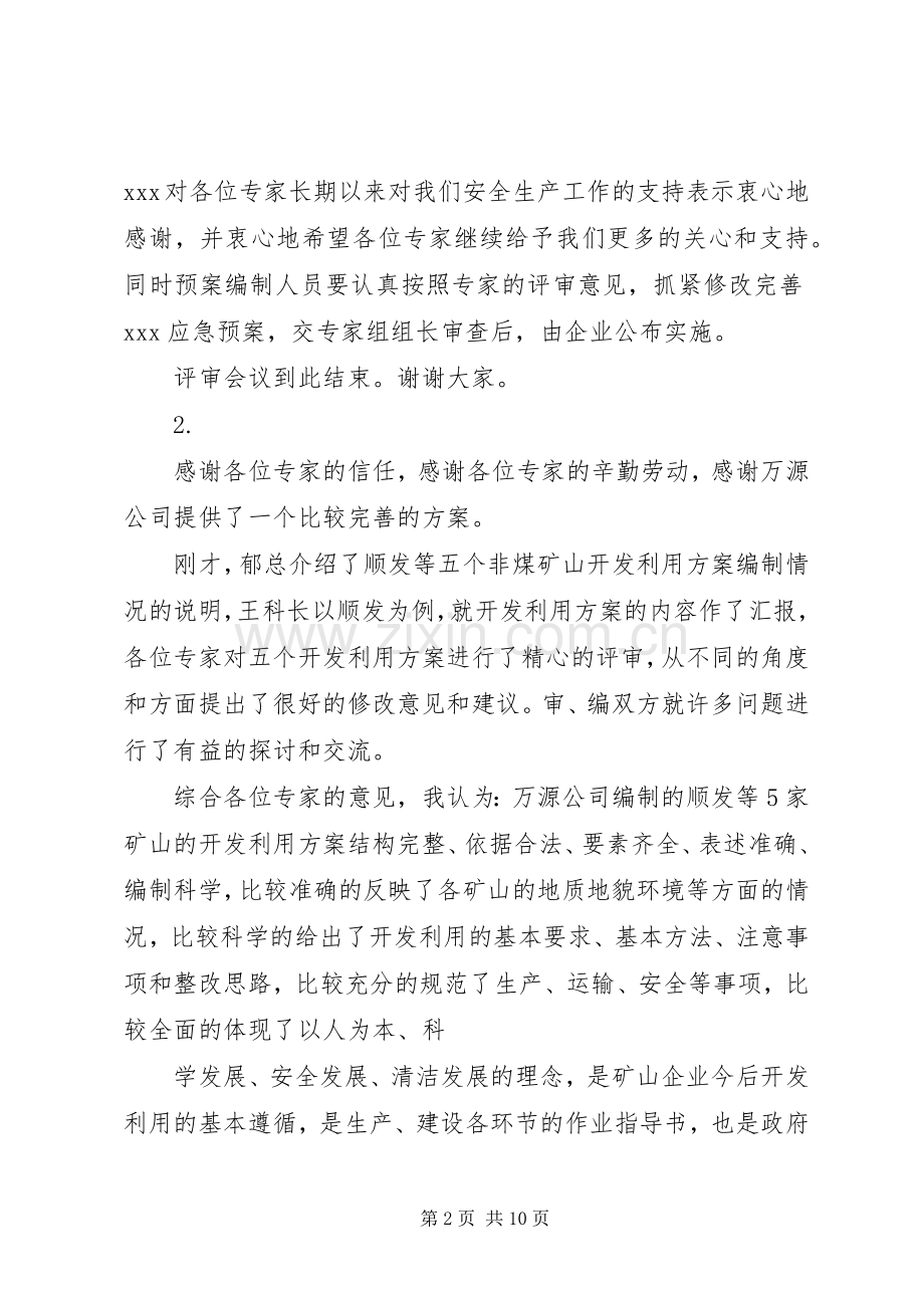 评审会会议主持稿(5).docx_第2页