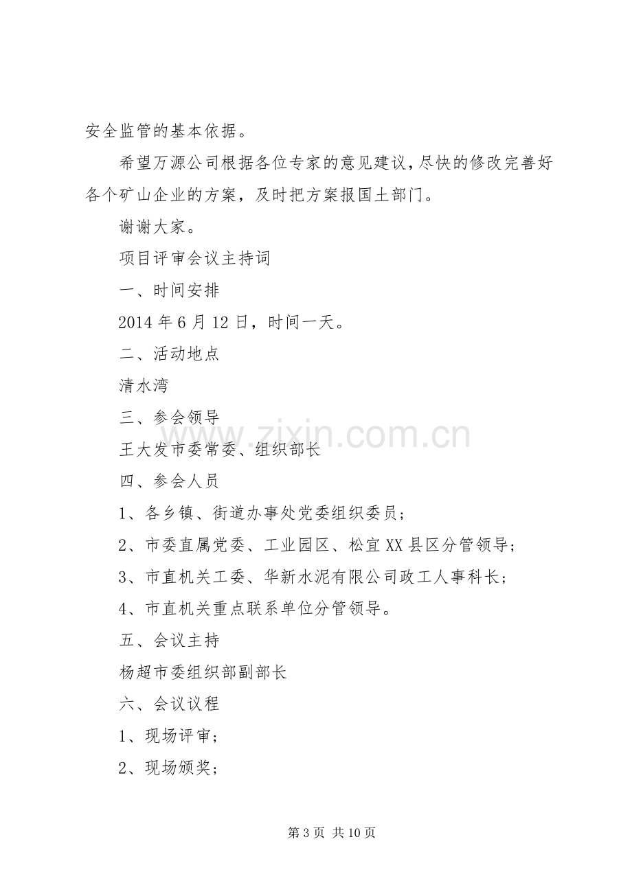 评审会会议主持稿(5).docx_第3页