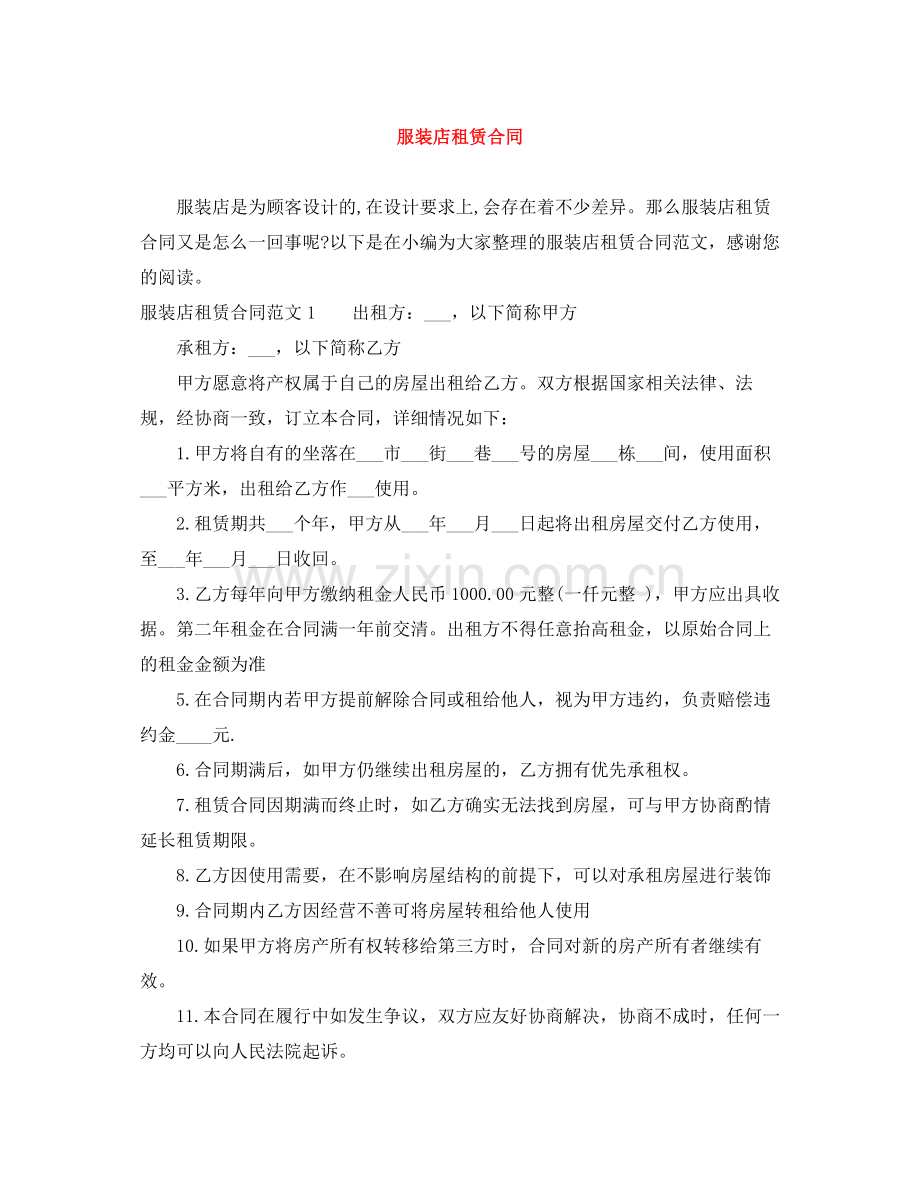 服装店租赁合同.docx_第1页